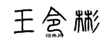 曾庆福王令彬篆书个性签名怎么写
