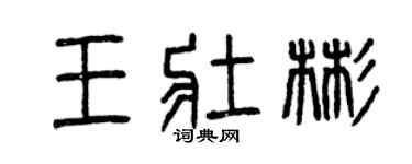 曾庆福王壮彬篆书个性签名怎么写