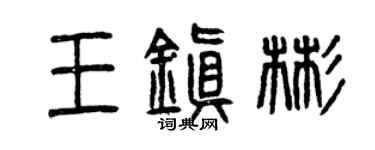 曾庆福王镇彬篆书个性签名怎么写