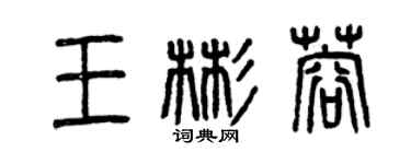 曾庆福王彬蓉篆书个性签名怎么写