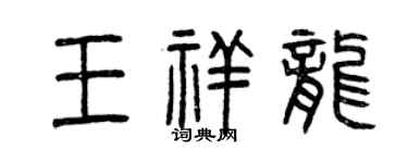 曾庆福王祥龙篆书个性签名怎么写