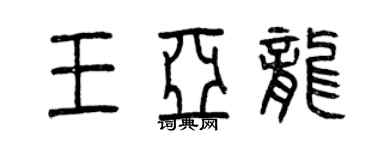曾庆福王亚龙篆书个性签名怎么写