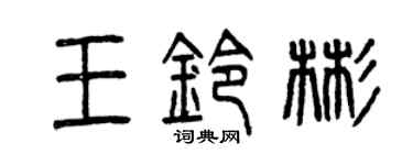 曾庆福王铃彬篆书个性签名怎么写