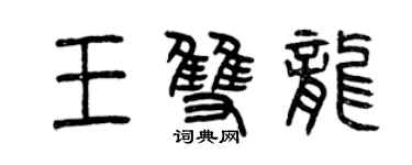曾庆福王双龙篆书个性签名怎么写