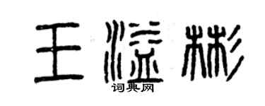 曾庆福王溢彬篆书个性签名怎么写