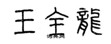 曾庆福王全龙篆书个性签名怎么写