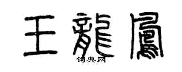 曾庆福王龙凤篆书个性签名怎么写