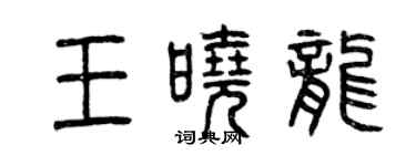 曾庆福王晓龙篆书个性签名怎么写
