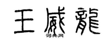 曾庆福王威龙篆书个性签名怎么写