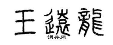 曾庆福王远龙篆书个性签名怎么写