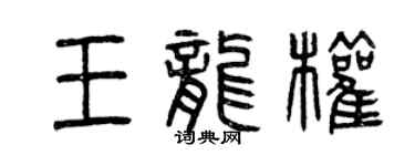 曾庆福王龙权篆书个性签名怎么写