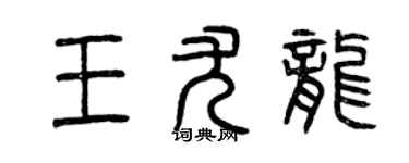 曾庆福王尤龙篆书个性签名怎么写