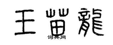 曾庆福王苗龙篆书个性签名怎么写