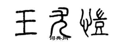 曾庆福王尤凯篆书个性签名怎么写