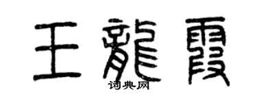 曾庆福王龙霞篆书个性签名怎么写