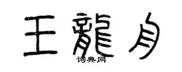 曾庆福王龙舟篆书个性签名怎么写
