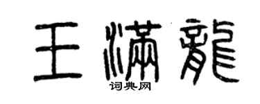 曾庆福王满龙篆书个性签名怎么写
