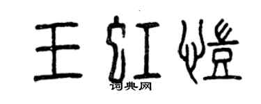 曾庆福王虹凯篆书个性签名怎么写