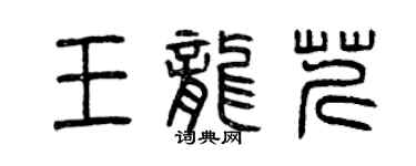 曾庆福王龙芹篆书个性签名怎么写