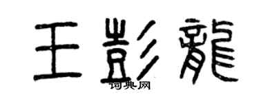 曾庆福王彭龙篆书个性签名怎么写