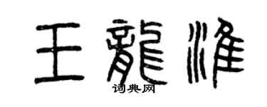 曾庆福王龙淮篆书个性签名怎么写