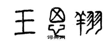 曾庆福王思翔篆书个性签名怎么写