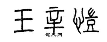 曾庆福王辛凯篆书个性签名怎么写