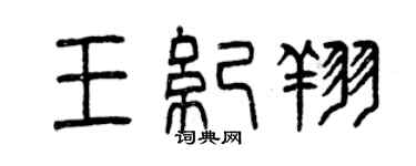 曾庆福王纪翔篆书个性签名怎么写