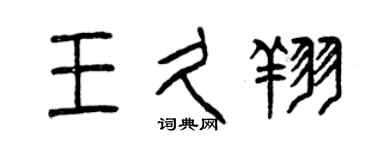 曾庆福王久翔篆书个性签名怎么写
