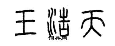 曾庆福王浩天篆书个性签名怎么写