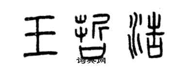 曾庆福王哲浩篆书个性签名怎么写