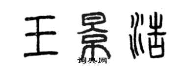 曾庆福王景浩篆书个性签名怎么写