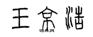 曾庆福王京浩篆书个性签名怎么写