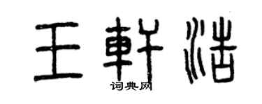 曾庆福王轩浩篆书个性签名怎么写