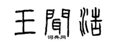 曾庆福王闻浩篆书个性签名怎么写