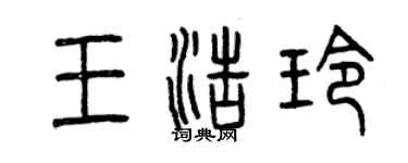 曾庆福王浩玲篆书个性签名怎么写