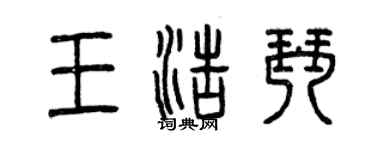 曾庆福王浩琴篆书个性签名怎么写