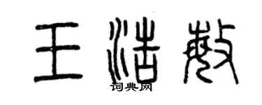 曾庆福王浩敏篆书个性签名怎么写