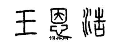 曾庆福王恩浩篆书个性签名怎么写