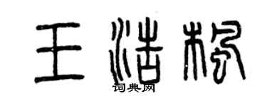 曾庆福王浩枫篆书个性签名怎么写