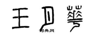 曾庆福王月华篆书个性签名怎么写