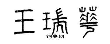 曾庆福王瑞华篆书个性签名怎么写