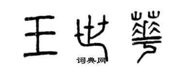 曾庆福王世华篆书个性签名怎么写