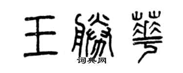 曾庆福王胜华篆书个性签名怎么写