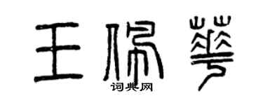 曾庆福王佩华篆书个性签名怎么写