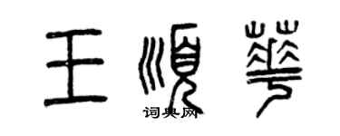 曾庆福王顺华篆书个性签名怎么写