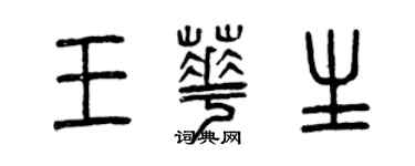 曾庆福王华生篆书个性签名怎么写