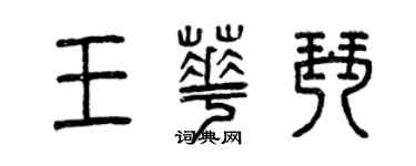 曾庆福王华琴篆书个性签名怎么写