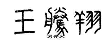 曾庆福王腾翔篆书个性签名怎么写
