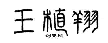 曾庆福王植翔篆书个性签名怎么写